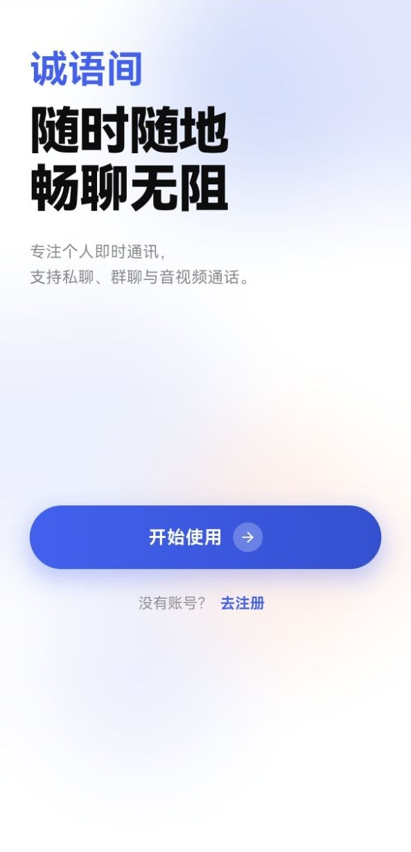 诚语间消息列表界面